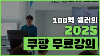 서두르세요! 쿠팡광고전략의 달인 쿠팡100억셀러 이대표가 준비한 쿠팡셀러들을 위한 무료강의. 그리고 그 속의 질의응답까지 지금 바로 공개합니다.