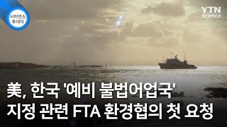 美, 한국 '예비 불법어업국' 지정 관련 FTA 환경협의 첫 요청 / YTN 사이언스