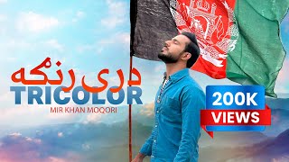 Tricolor | Mir Khan Moqori | Dray Ranga | درې رنګه | مير خان مقری