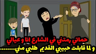 حماتي رمتني في الشارع  بعد موت جوزي ولما قابلت حبيبي القديم طلبي مني الي مكنتش اتخيله !!!