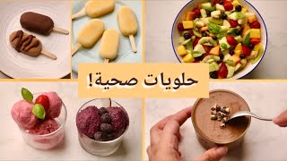 تشكيلة حلويات صحية وخفيفة لصيف أكثر احتمالاً (أيس كريم صحي)