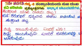 #ಸಂಕ್ರಾಂತಿಯಂದು ಸುಖ ದುಃಖ ಗದ್ಯದ ಪ್ರಶ್ನೋತ್ತರಗಳು #question and answers of sankrantiyandu sukha dukha