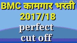 Bmc कामगार भरती Final cut off