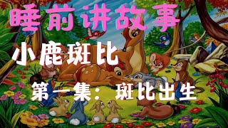 睡前讲故事｜小鹿斑比①：斑比的出生#story #kids #cartoon #funny #relaxing #education #animals #chinese #bambi #乐享365