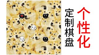 【围棋】教你如何改变multigo的棋盘棋子样式