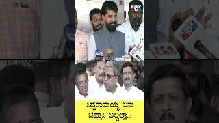 #Shorts | ಸಿದ್ದರಾಮಯ್ಯ ಚಪರಾಸಿ ಎಂದ ಸಿ.ಟಿ ರವಿ | CT Ravi vs Siddaramaiah | Public TV