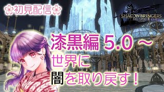 【FF14】4５日目！漆黒編５．０～！！初めてのFFⅩⅣでセカンドライフまったり楽しむ#ライブ配信【女性実況】