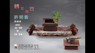 轉化融合－許明香陶藝展