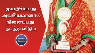 முயற்சிப்பது அவசியமானால் நினைப்பது நடந்து விடும் | Motivation2Success