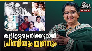 EP 47 | ഇന്ദ്രജിത്തിന്റെയും പ്രിത്വിരാജിന്റെയും കുട്ടിക്കാല ചിത്രങ്ങളിലൂടെ | Mallika Sukumaran