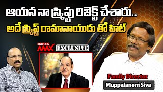 ఆయన నా స్క్రిప్టు రిజెక్ట్ చేశారు | Muppalaneni Siva | Rama Naidu | Exclusive | Mahaa Max