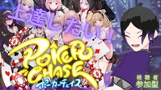 【ポーカーチェイス/PokerNow/GGpoker】実力がないので運だけでなんとかするポーカーチェイ配信！希望者がいればポカチェでフレンド戦立てます レビューは#䰗目ーズレビュー でも受け付けてます