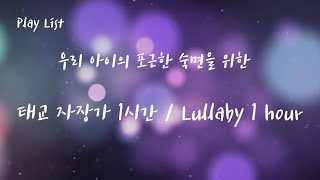 [PlayList] 우리 아이의 포근한 숙면을 위한 태교 자장가 1시간 (Lullaby 1 hour) #NewAge