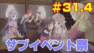 ＃31.4【ルルアのアトリエ】おまけ　サブイベント祭【ほのぼのRPG】