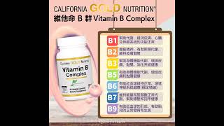 【California Gold Nutrition 維生素 B 群】#維生素 #維他命 #b群  #vitaminB #bcomplex #補充活力 #提振精神 #幫助代謝 #葉酸 #蝦皮