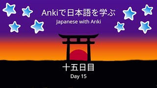 Japanese with Anki day 15