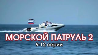 Эта служба и опасна и трудна! Приключенческий боевик - Морской патруль-2, 9-12 серии