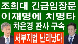 🔴속보! 조희대 긴급입장문! 차은경 판사 구속...이재명에 치명타! 서부지법 난리났다