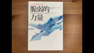 #56. 防疫書單2：《脆弱的力量》成功人生的關鍵是什麼呢？