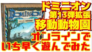 【ドミニオン移動動物園】ドミニオン新拡張オンラインでいち早く遊んでみました！！【ボードゲーム紹介】