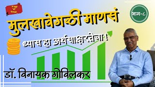 अध्यापन, अर्थसाक्षरता, रुग्णालय उभारणी आणि अध्यात्म।CA Dr. Vinayak Govilkar - एक बहुरंगी व्यक्तिमत्व