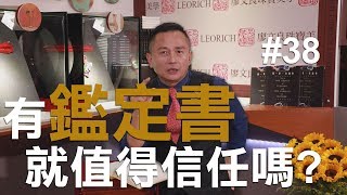 寶石有鑑定書就值得信任嗎?_#38《LEORICH 廖文良珠寶．藝術》