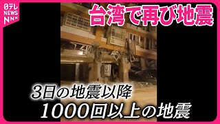 【台湾で再び地震】マグニチュード6超が2回発生  ホテルやビルが傾く
