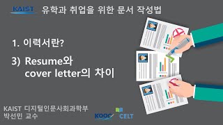 [CHAPTER 1. 이력서란?] 3.Resume와 cover letter의 차이 / 유학과 취업을 위한 문서작성법