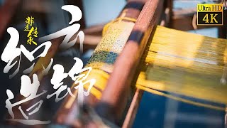 云锦织造 | 织出来的画 中国三大名锦首位 | Chinese Culture | 《非遗传承人》