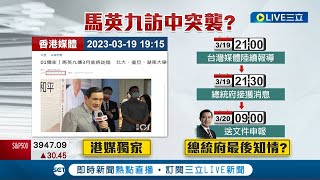 總統府最晚知情? 馬英九突襲以\