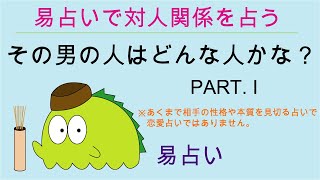 対人関係を占う PART Ⅰ（易占い）★相手はどんな人間性なのか？★相手をどのように見抜くのか■ ー 占いカワゴン ー #015