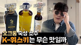 오크통 숙성한 소주 3종 다 마셔보았다... 이것이 K-위스키?!