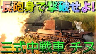 【WarThunder】強豪戦車に負けたりしない！三式中戦車チヌ！パピヨンさんの惑星戦記part29【ゆっくり実況】