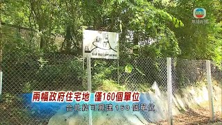 香港新聞 政府下季推兩幅住宅地共160單位 恢復賣地九年來最少-20200626- TVB News