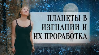 Планеты в изгнании и их проработка в натальной карте (гороскопе)