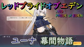 【プラエデ】ユーナ 幕間物語 第2・5・6幕 攻略【レッド：プライドオブエデン】RED PRIDE OF EDEN