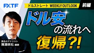 FX「ドルストレートWeekly Outlook ドル安の流れへ復帰？！【前編】」陳満咲杜氏 2023/7/31