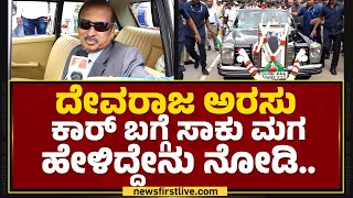 GM Babu : D Devaraj Urs ಅವ್ರಿಗೆ ಈ ಕಾರ್​ ಕೊಟ್ಟಿದ್ದು Indira Gandhi  | D Devaraj Urs Birthday