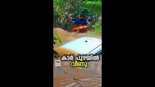 കൈവരിയില്ലാത്ത പാലത്തില്‍ നിന്നും കാറ് പുഴയിലേക്ക്; യാത്രക്കാരെ രക്ഷപ്പെടുത്തി |Kasargod