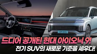 현대 아이오닉 9 출시! 532km 주행거리, 최첨단 기술, 럭셔리 실내까지!