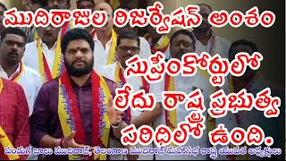 ముదిరాజుల రిజర్వేషన్ అంశం సుప్రీంకోర్టులో లేదు రాష్ట్ర ప్రభుత్వ పరిధిలో ఉంది.-పండుగ బాలు ముదిరాజ్.