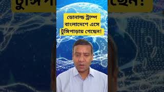 ডোনাল্ড ট্রাম বাংলাদেশে এসেছেন 🇧🇩🇧🇩#trump #bangladesh #awamileague