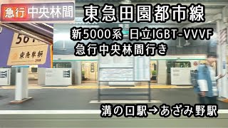 【2020系より静かな走行音】東急田園都市線新5000系日立IGBT-VVVF 急行　溝の口駅→あざみ野駅