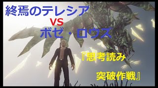 ゼノブレイドクロス　終焉のテレシア vs ボゼ・ロウズ　インナーソロ『スナイパーライフル 思考読み突破作戦』