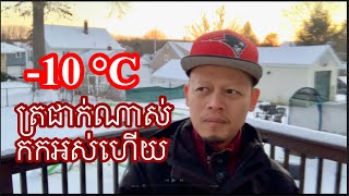 -10អង្សារ​  ត្រជាក់ណាស់​ បន្ទាប់ពីថ្ងែធ្លាក់ទឹកកករួច។  Khmer life in USA. 🇺🇸