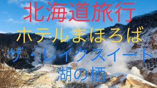 豪華ブュッフェ🦀老舗ホテル まほろば　日本最大級　登別温泉　ザ・レイクスイート　湖の栖　洞爺湖　羊蹄山　洞爺湖温泉