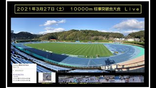 2021.3.27(土) 10000m 標準記録突破会大会 Live配信