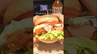 【BIGフィッシュバーガーセット＠お魚のべおカフェ(東京・渋谷)】#shorts #ハンバーガー #hamburger #fishburger #fish #fishsandwich #cafe