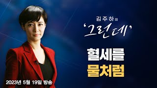 [김주하의 '그런데'] 혈세를 물처럼 - 2023.05.19 [MBN 뉴스7]