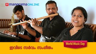 ഇവിടെ സർവം സംഗീതം | World Music Day | Manorama Online